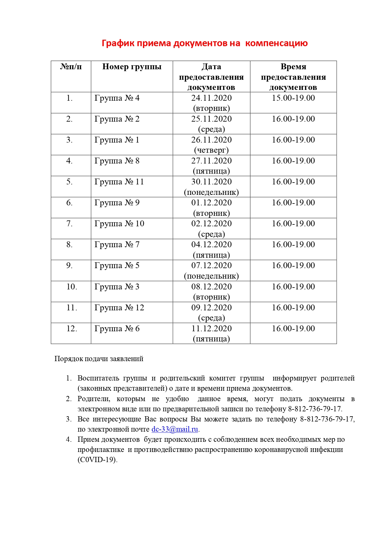 График приема документов на  компенсацию page-0001