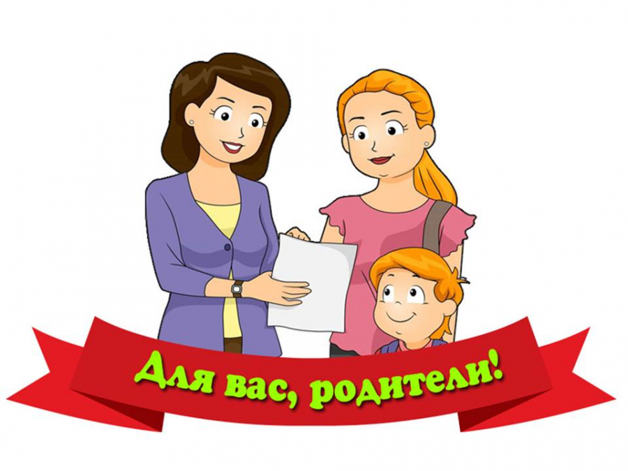 родителям