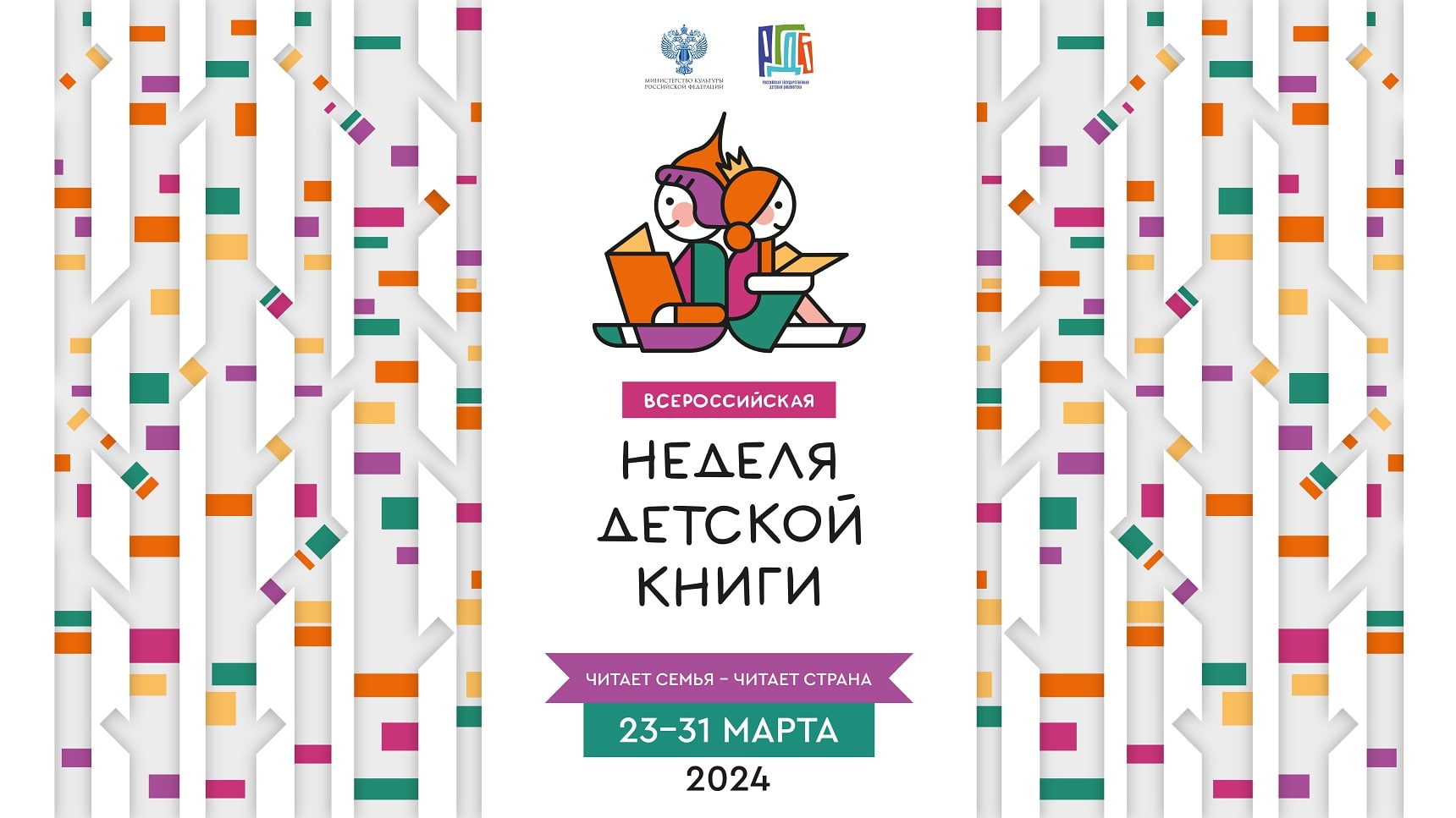 nedelya-detskoj-knigi-2024