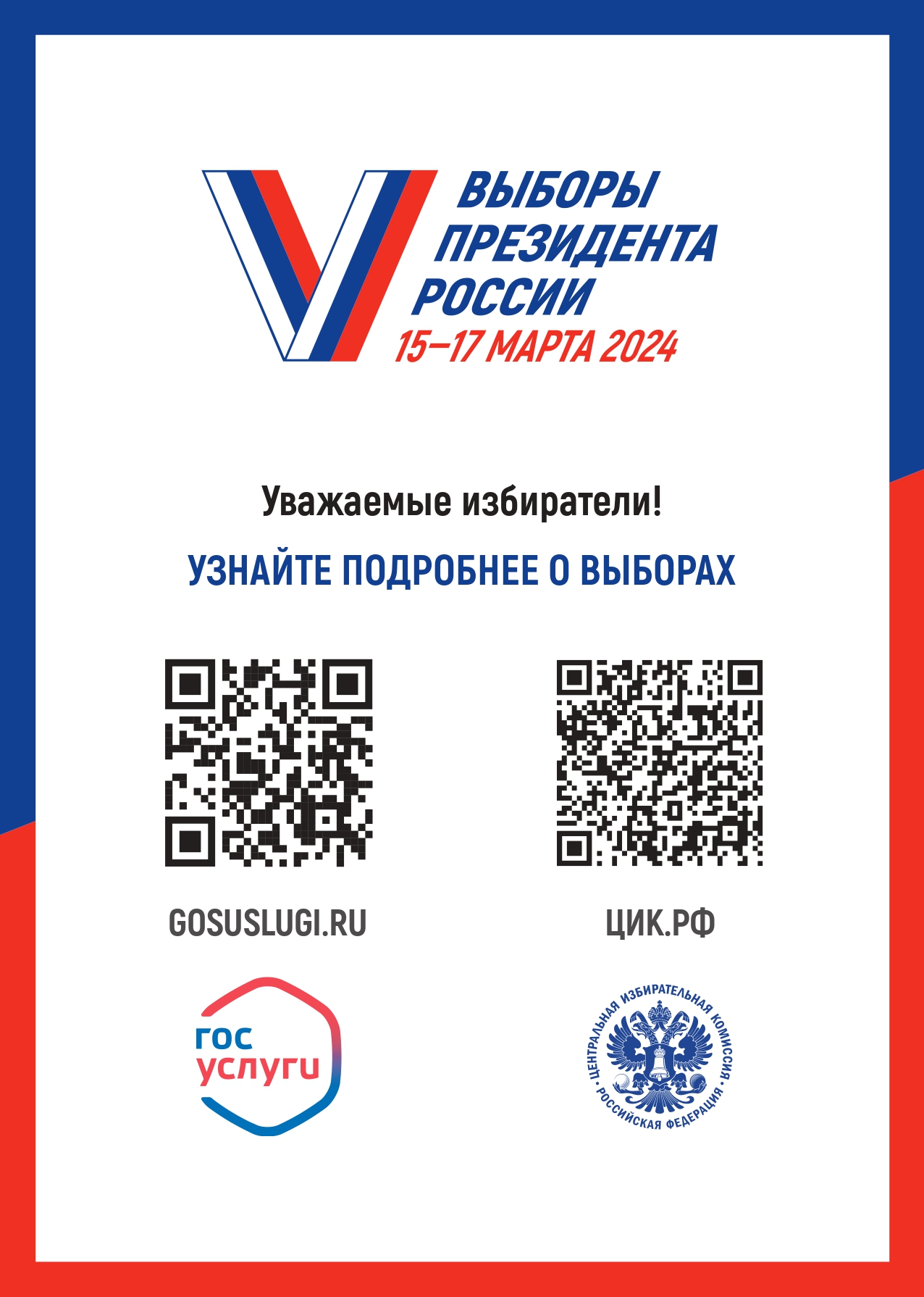 Листовка inform 2 A4 ЦИК page-0001