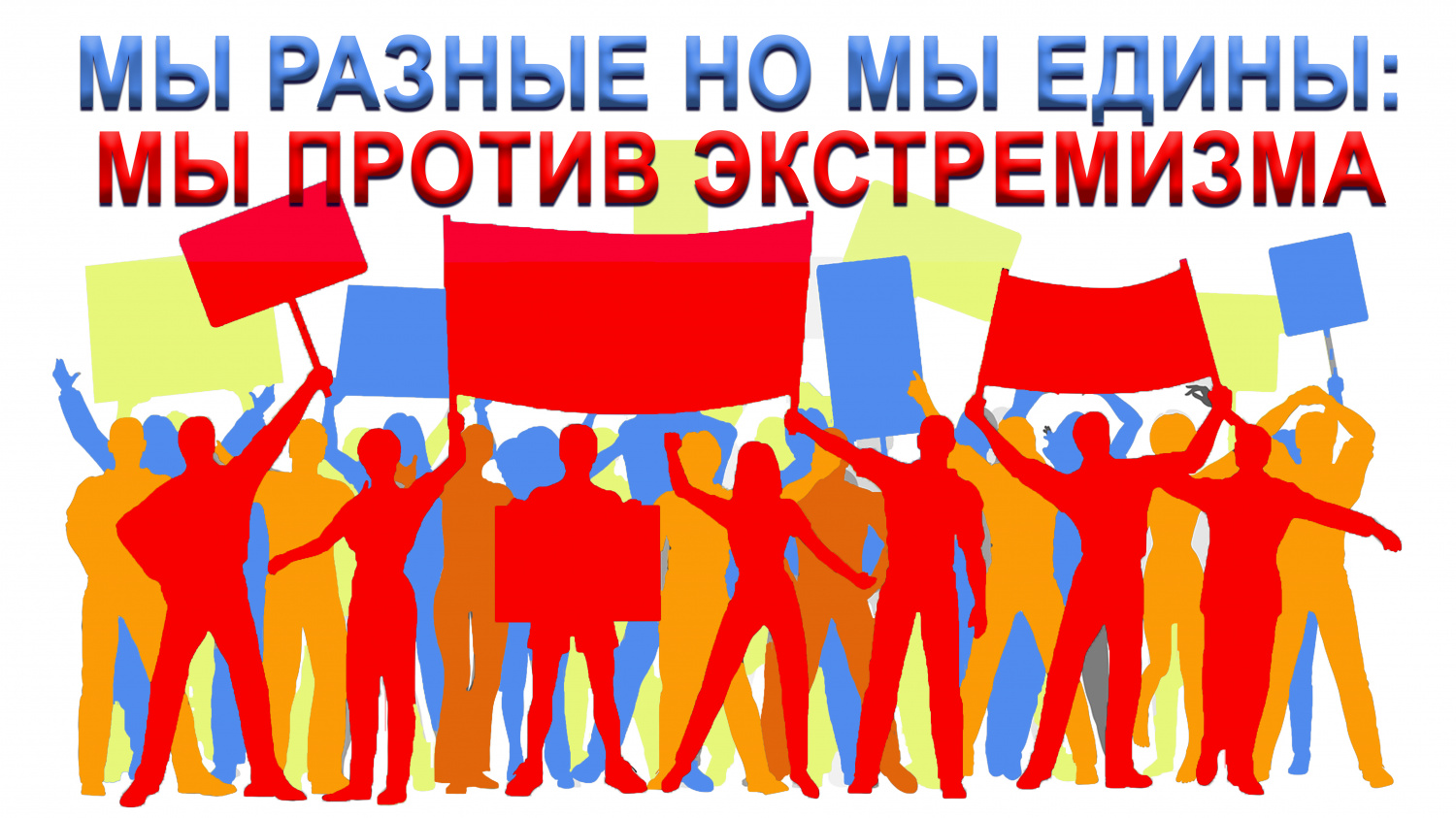1644897409 2-fikiwiki-com-p-kartinki-mi-protiv-ekstremizma-2
