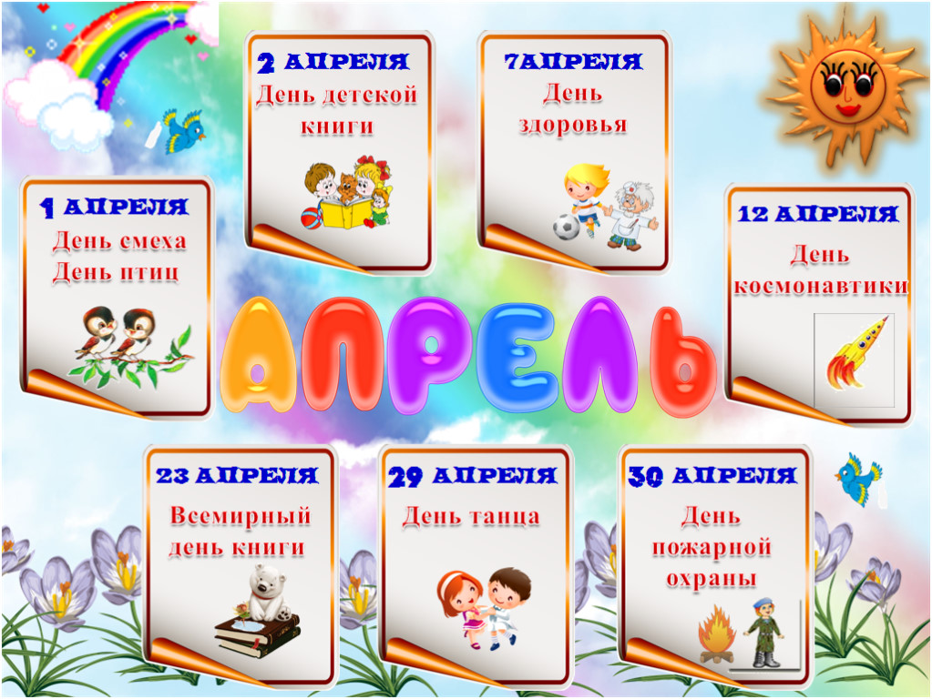 апрель