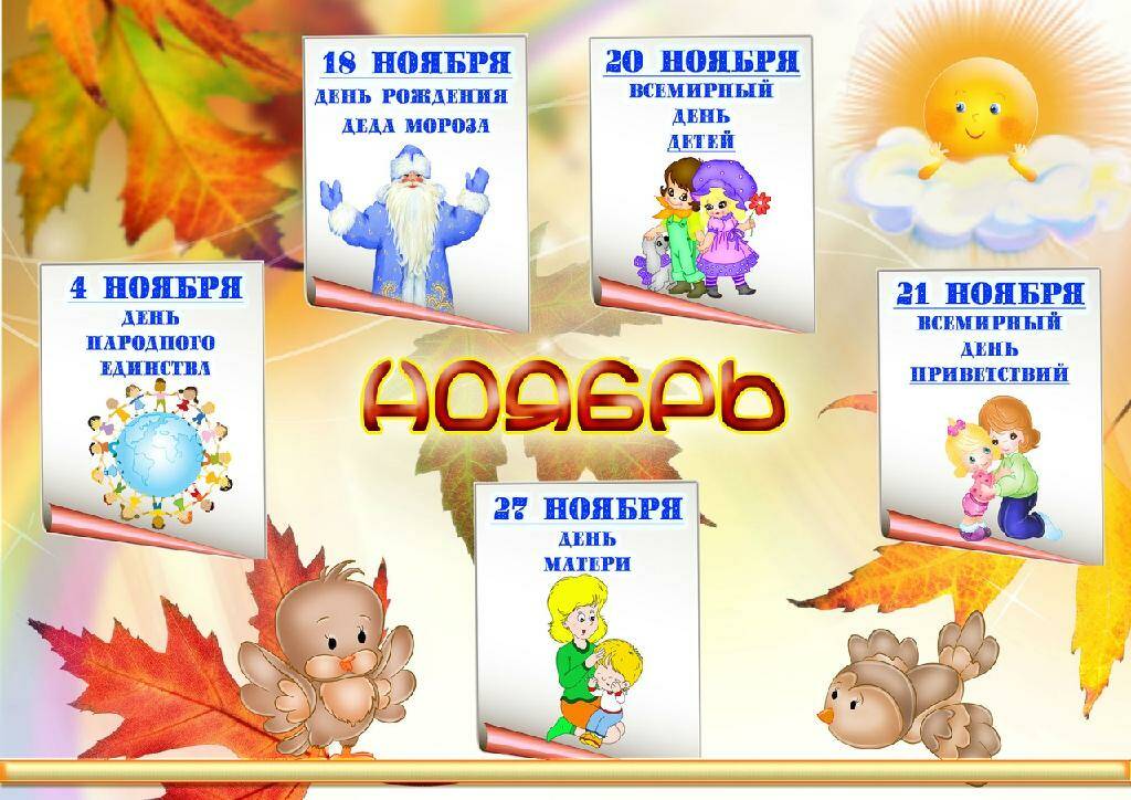 ноябрь
