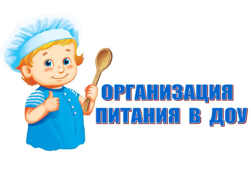 организация питания в доу