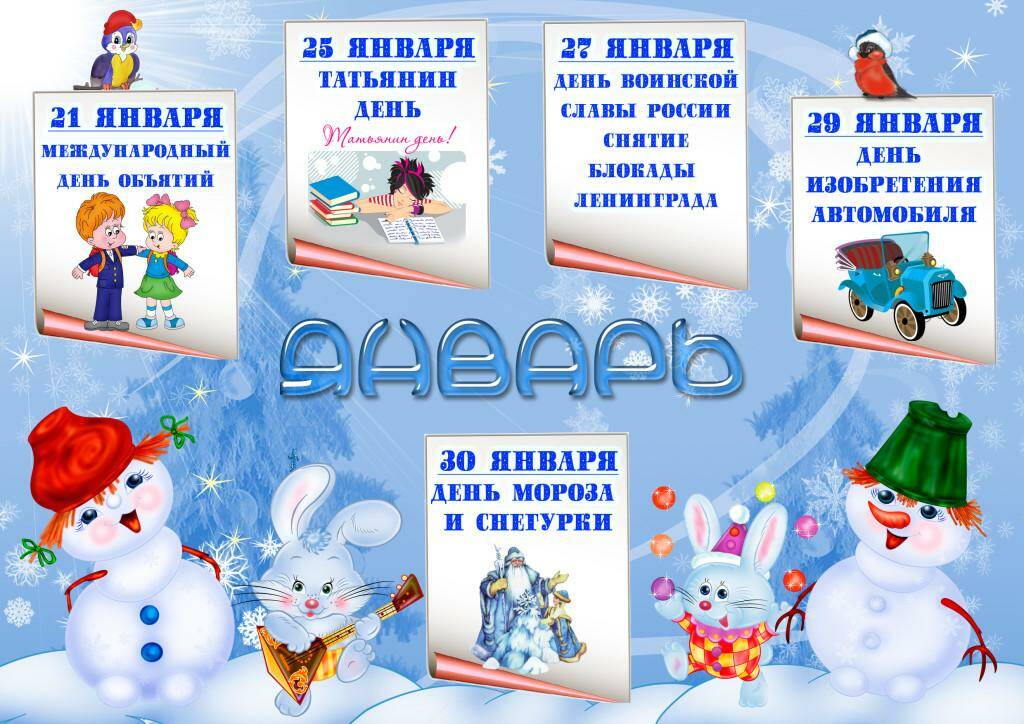 январь