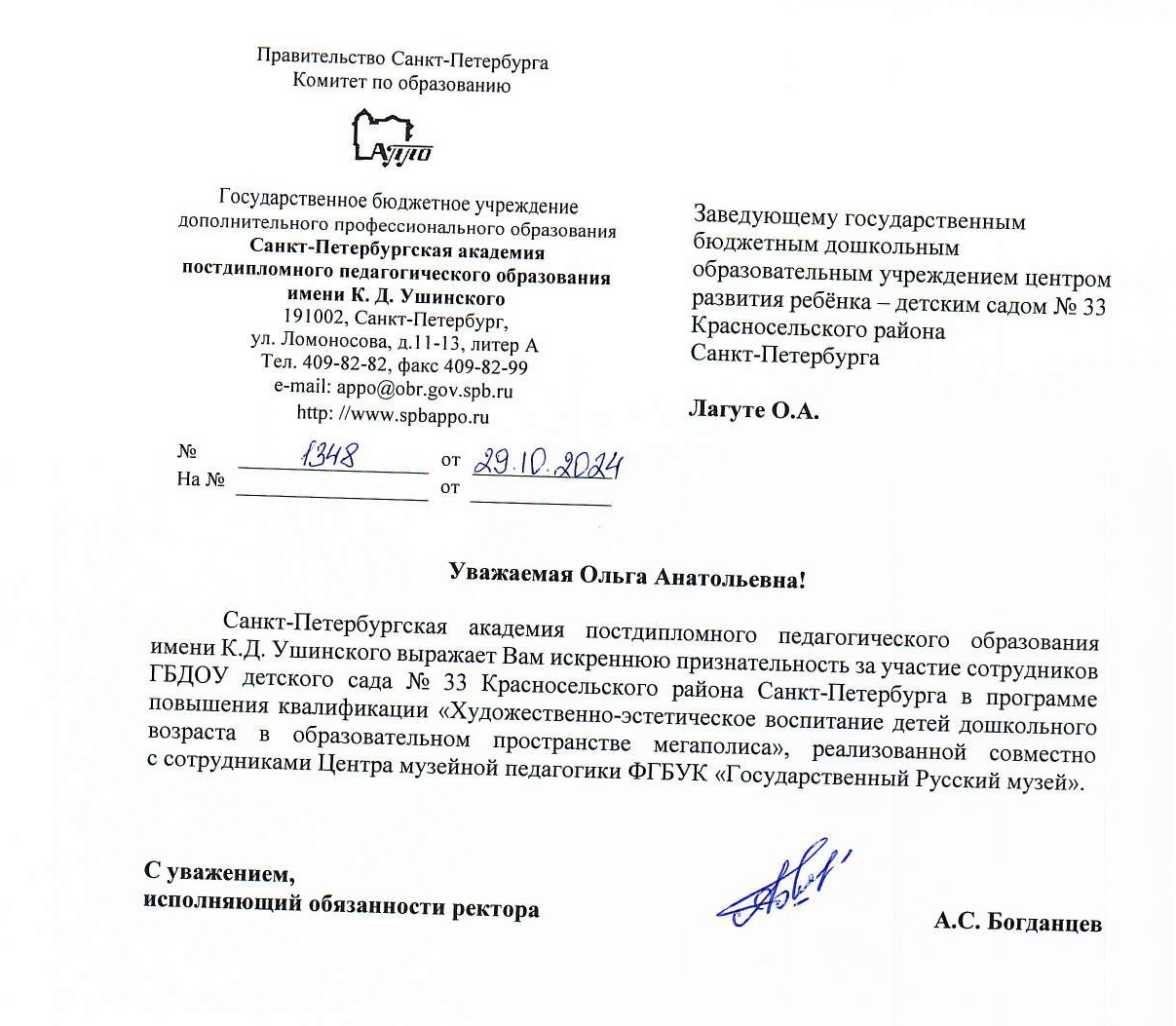 Исх. письмо в ГБДОУ ЦРР - детский сад  33 Красносельского Района Спб. Исх.1348 2024 от 29.10.2024  page-0001
