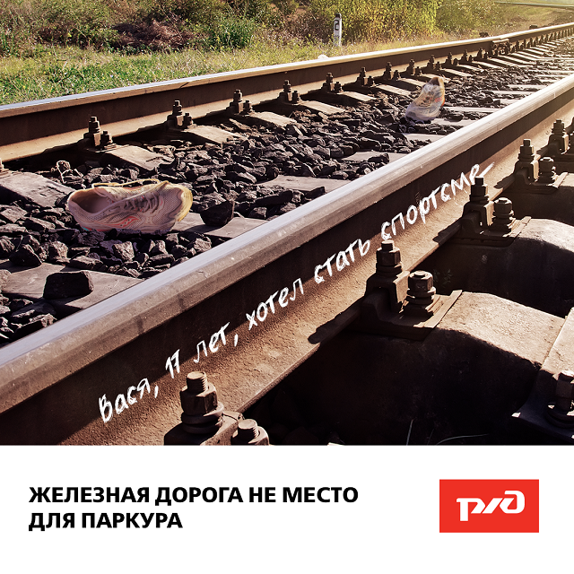 16 03 2020 ржд плакат не место для паркура-1