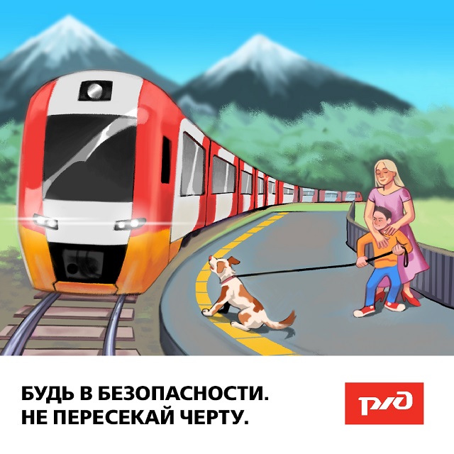 17 02 2020 ржд плакаты не пересекаи  черту.png page-0001