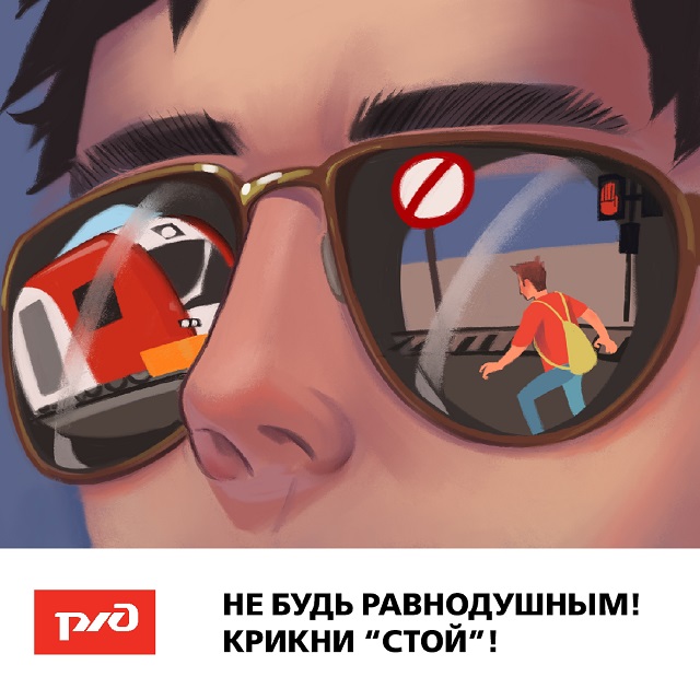 17 02 2020 ржд плакаты отражение в очках page-0001