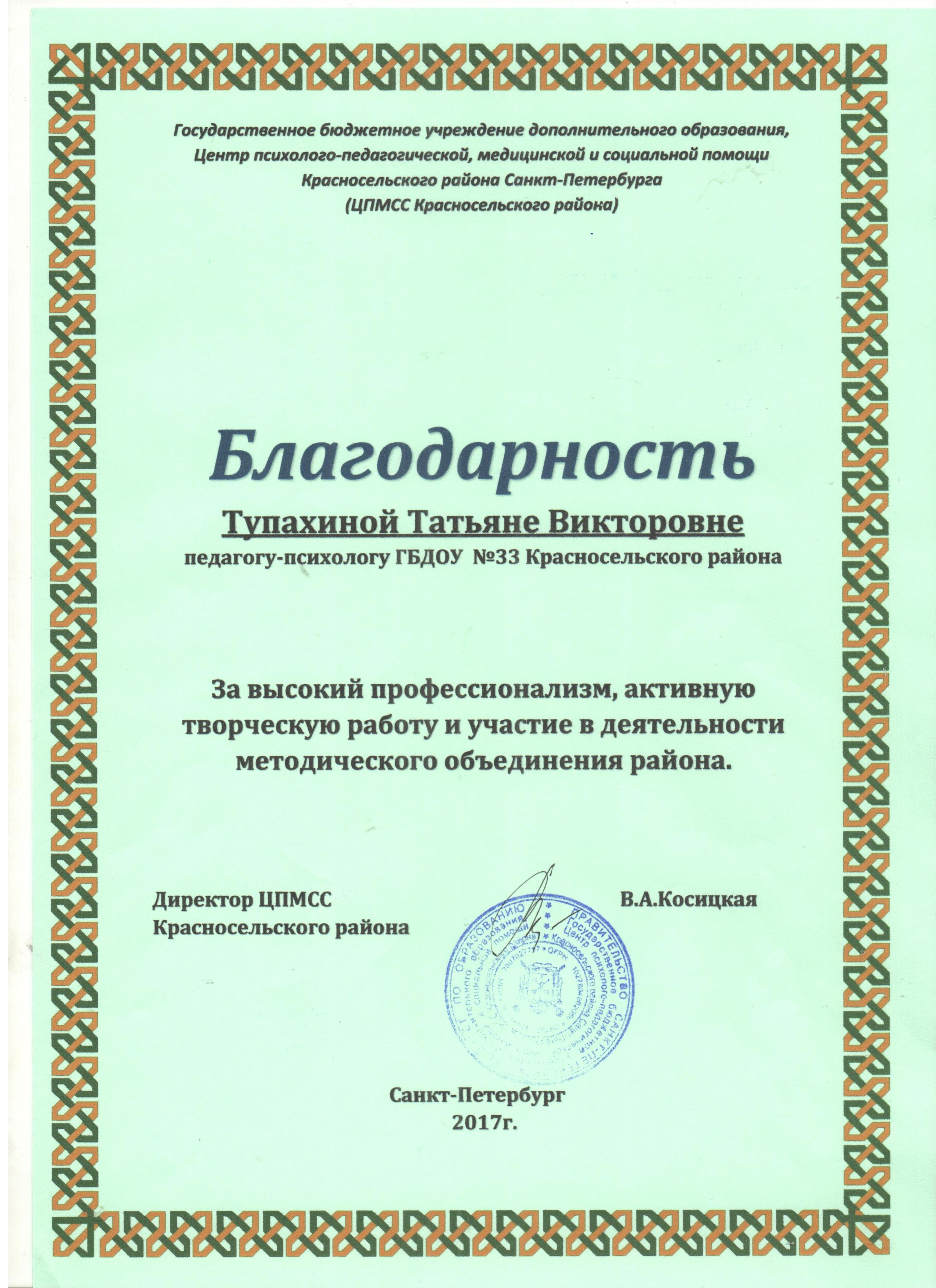 благодарность Тупахина 2 1