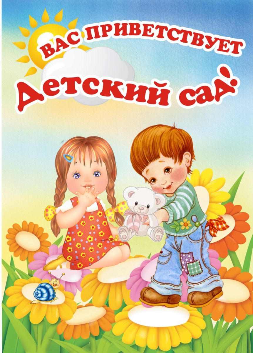 vas privetsvuet detsad