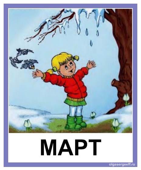 март